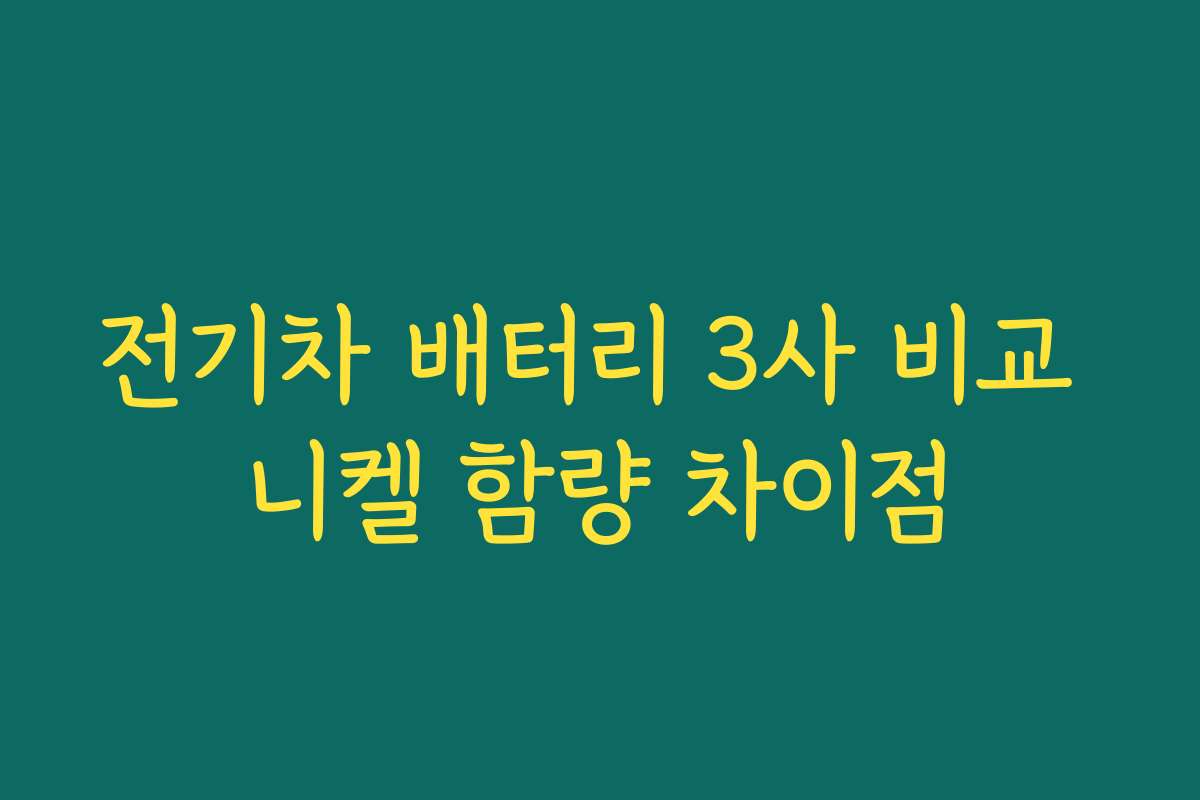 전기차 배터리 3사 비교 니켈 함량 차이점
