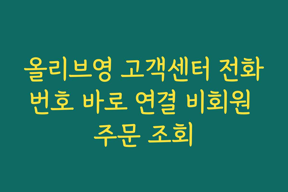 올리브영 고객센터 전화번호 바로 연결 비회원 주문 조회
