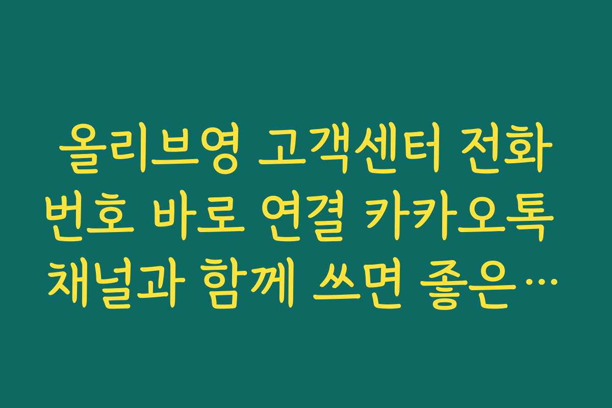 올리브영 고객센터 전화번호 바로 연결 카카오톡 채널과 함께 쓰면 좋은 조합