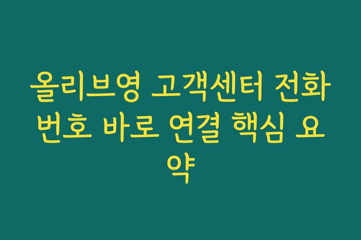 올리브영 고객센터 전화번호 바로 연결 핵심 요약