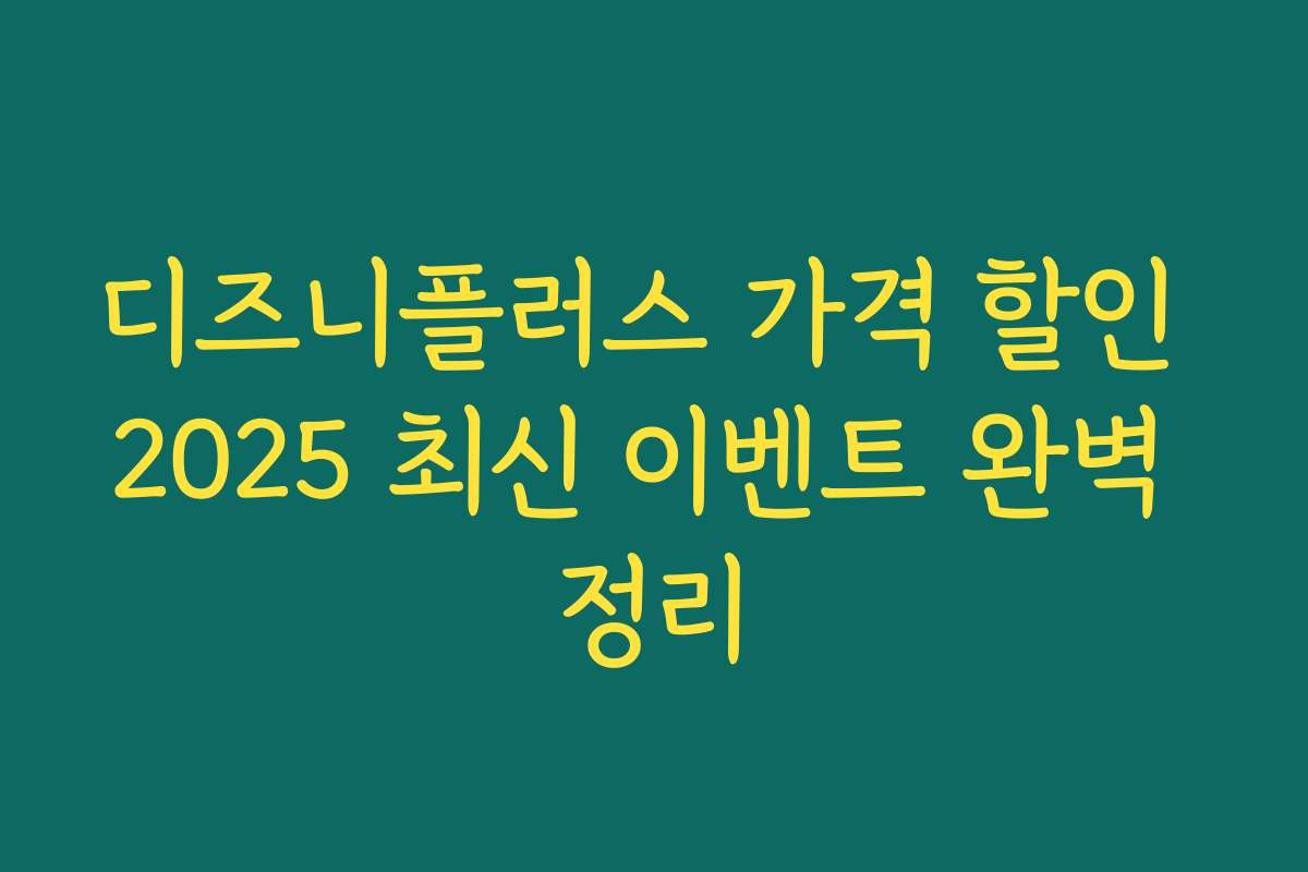 디즈니플러스 가격 할인 2025 최신 이벤트 완벽 정리