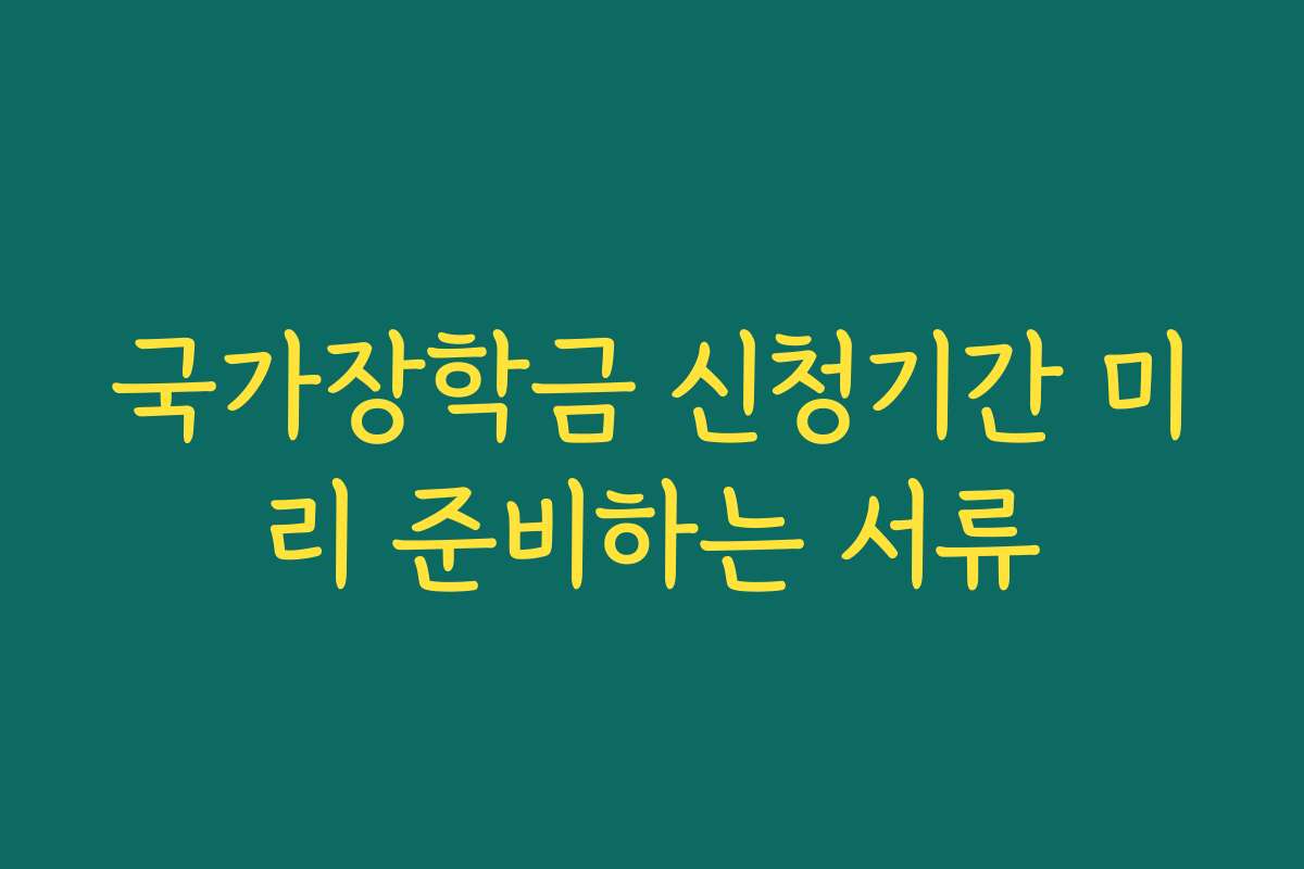 국가장학금 신청기간 미리 준비하는 서류