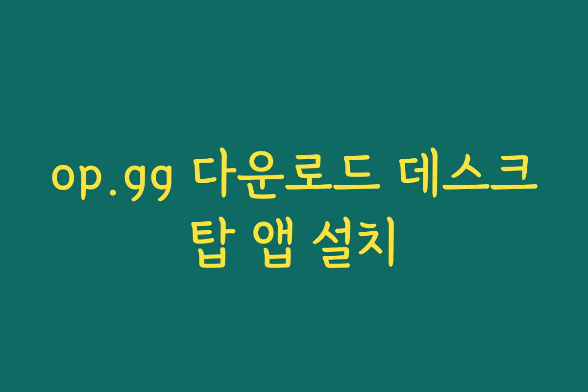 op.gg 다운로드 데스크탑 앱 설치