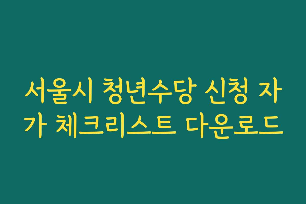 서울시 청년수당 신청 자가 체크리스트 다운로드