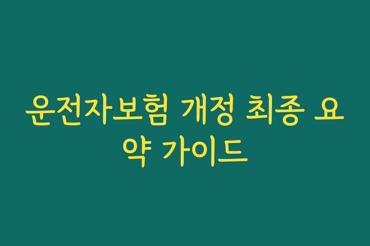 운전자보험 개정 최종 요약 가이드