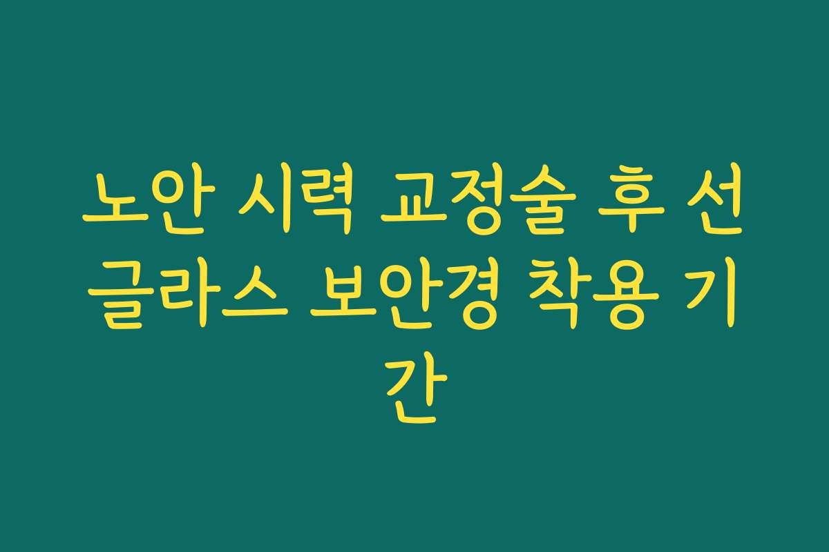 노안 시력 교정술 후 선글라스 보안경 착용 기간