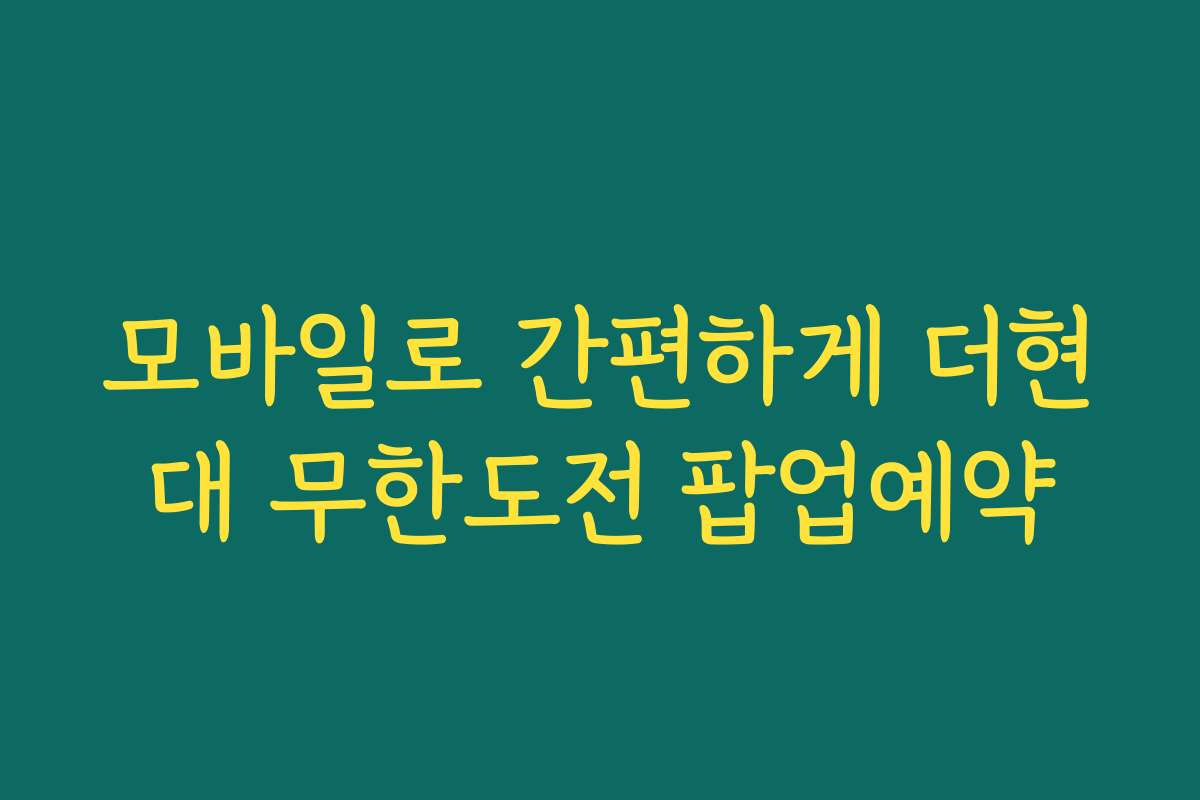 모바일로 간편하게 더현대 무한도전 팝업예약