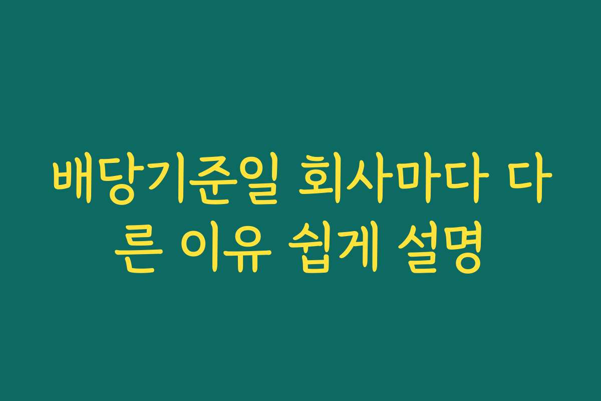 배당기준일 회사마다 다른 이유 쉽게 설명