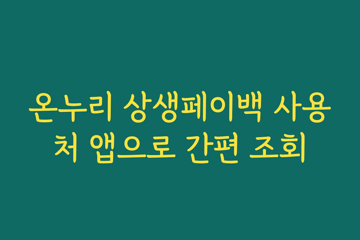 온누리 상생페이백 사용처 앱으로 간편 조회