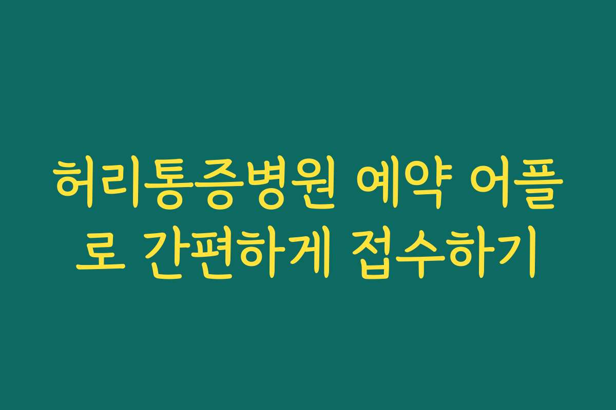 허리통증병원 예약 어플로 간편하게 접수하기