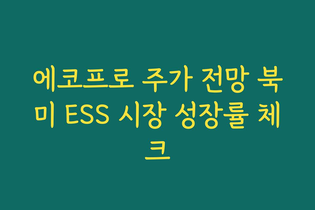 에코프로 주가 전망 북미 ESS 시장 성장률 체크