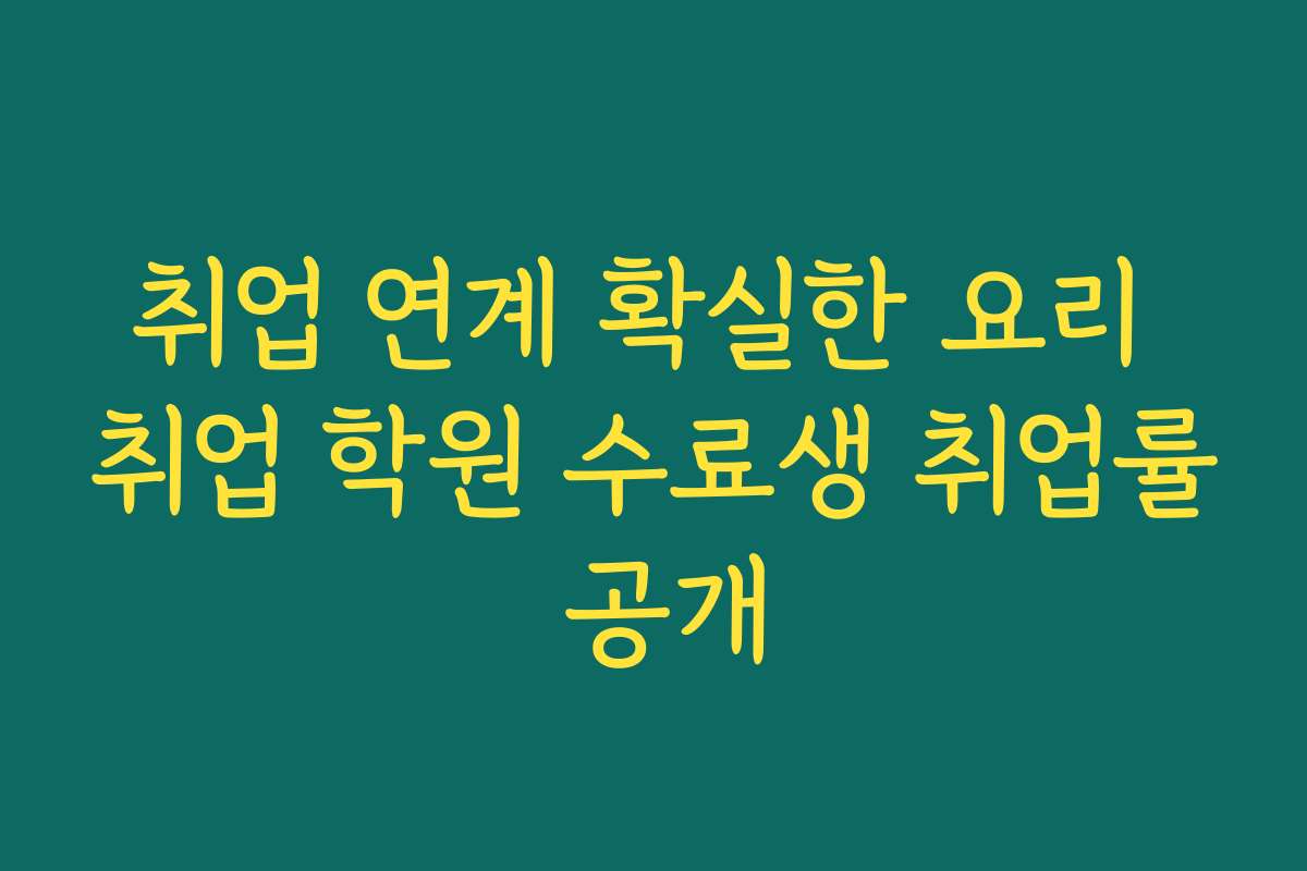 취업 연계 확실한 요리 취업 학원 수료생 취업률 공개