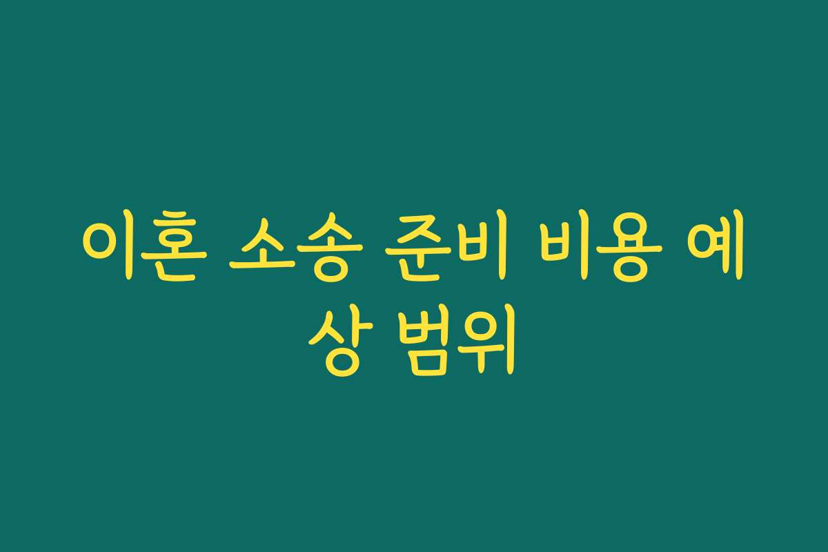 이혼 소송 준비 비용 예상 범위 이혼 소송 준비 비용 예상 범위