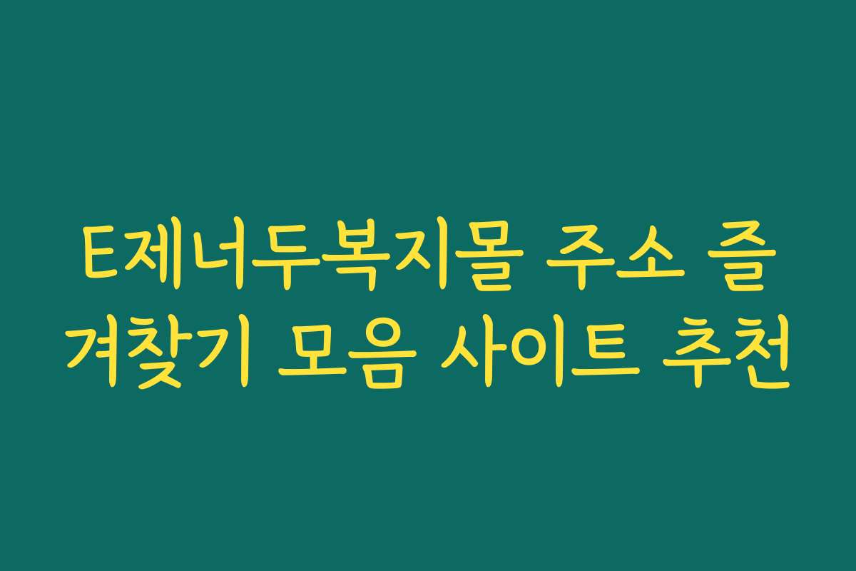 E제너두복지몰 주소 즐겨찾기 모음 사이트 추천