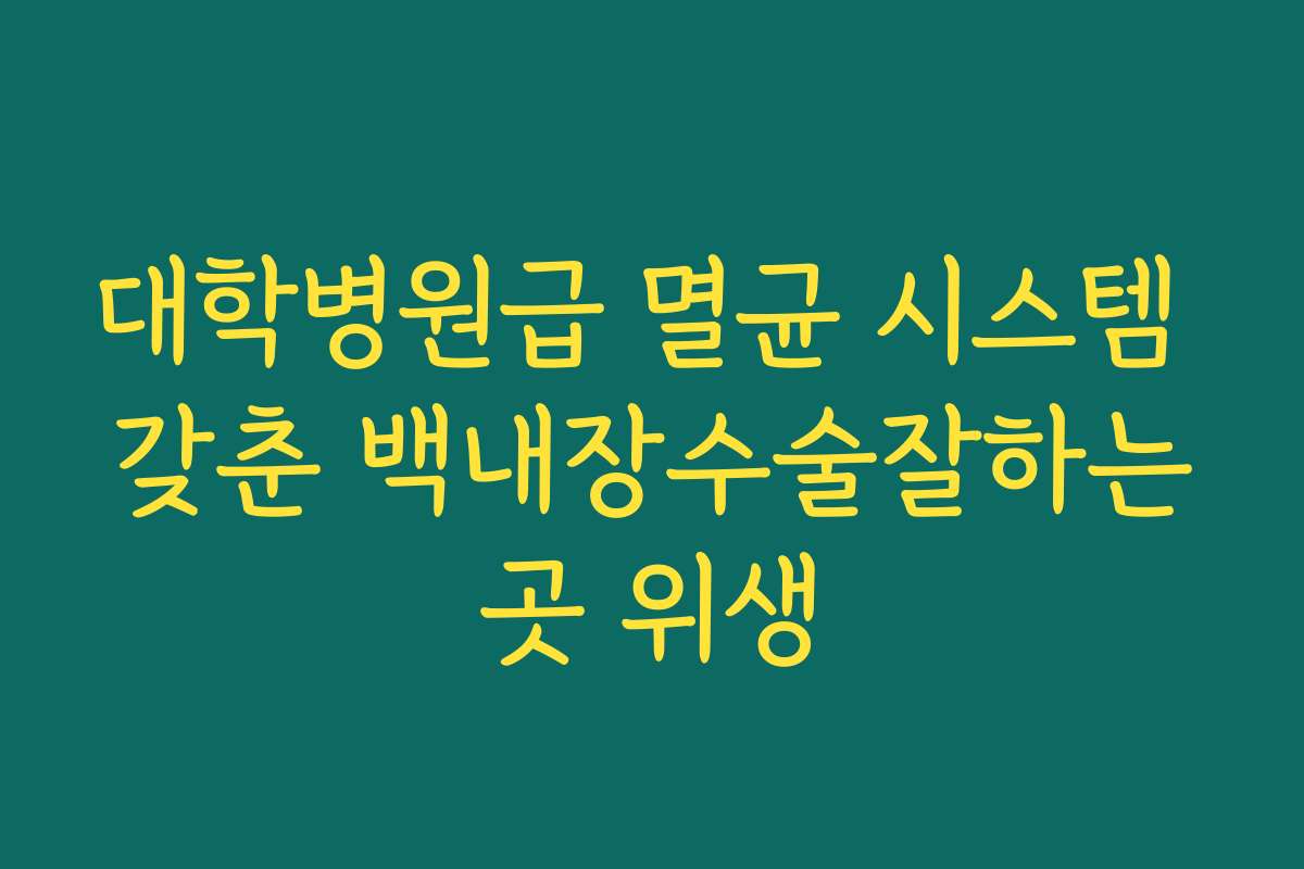 대학병원급 멸균 시스템 갖춘 백내장수술잘하는곳 위생