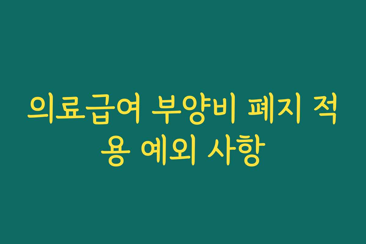 의료급여 부양비 폐지 적용 예외 사항