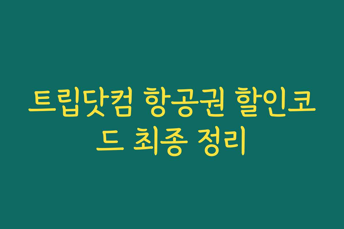트립닷컴 항공권 할인코드 최종 정리