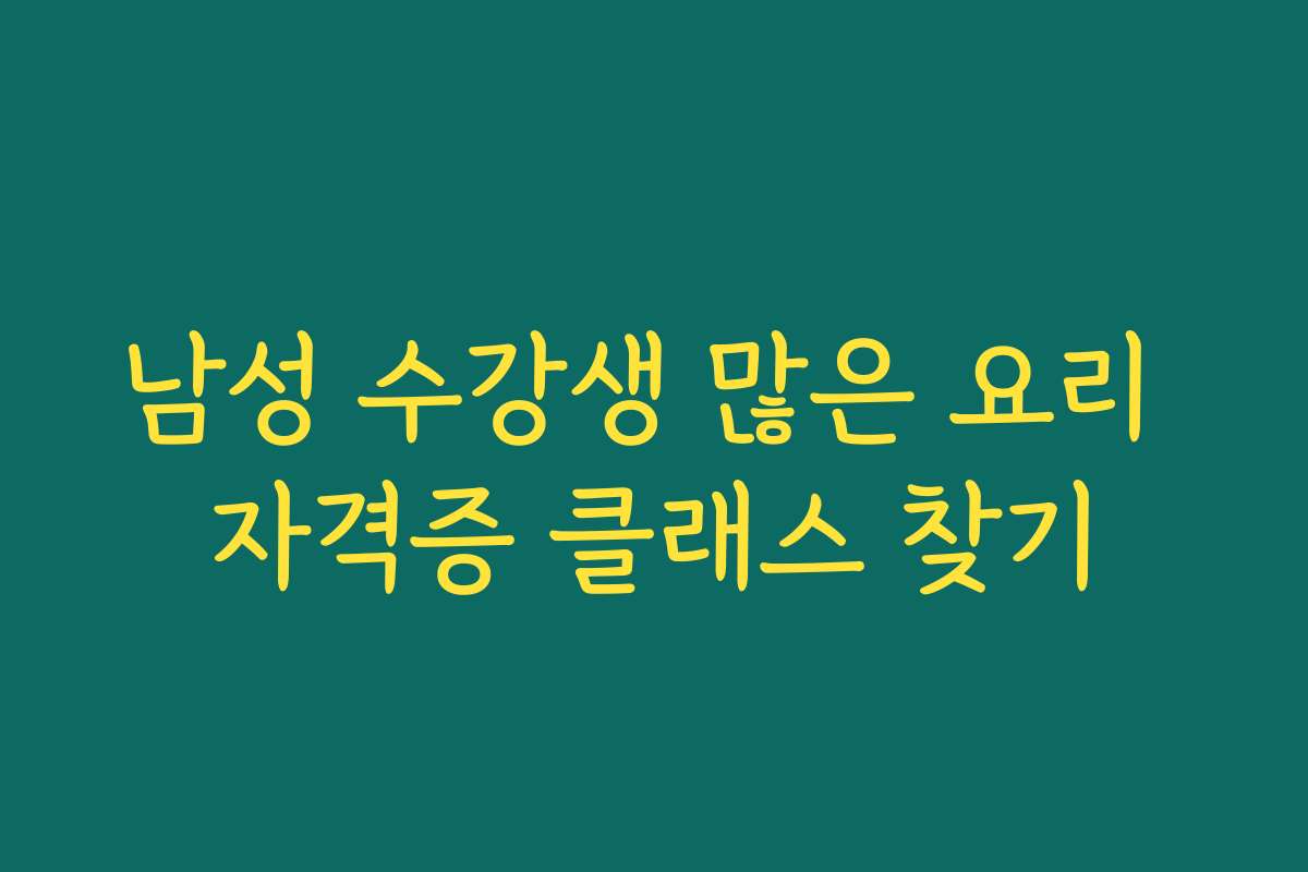 남성 수강생 많은 요리 자격증 클래스 찾기 남성 수강생 많은 요리 자격증 클래스 찾기
