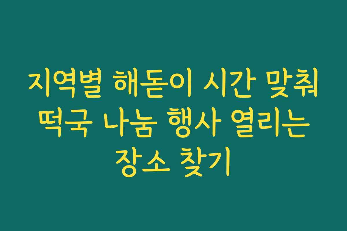 지역별 해돋이 시간 맞춰 떡국 나눔 행사 열리는 장소 찾기