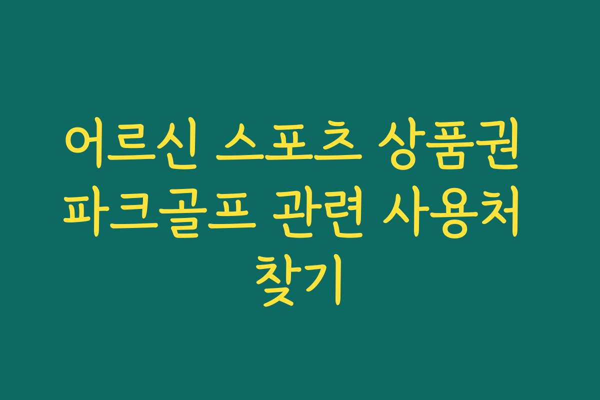 어르신 스포츠 상품권 파크골프 관련 사용처 찾기