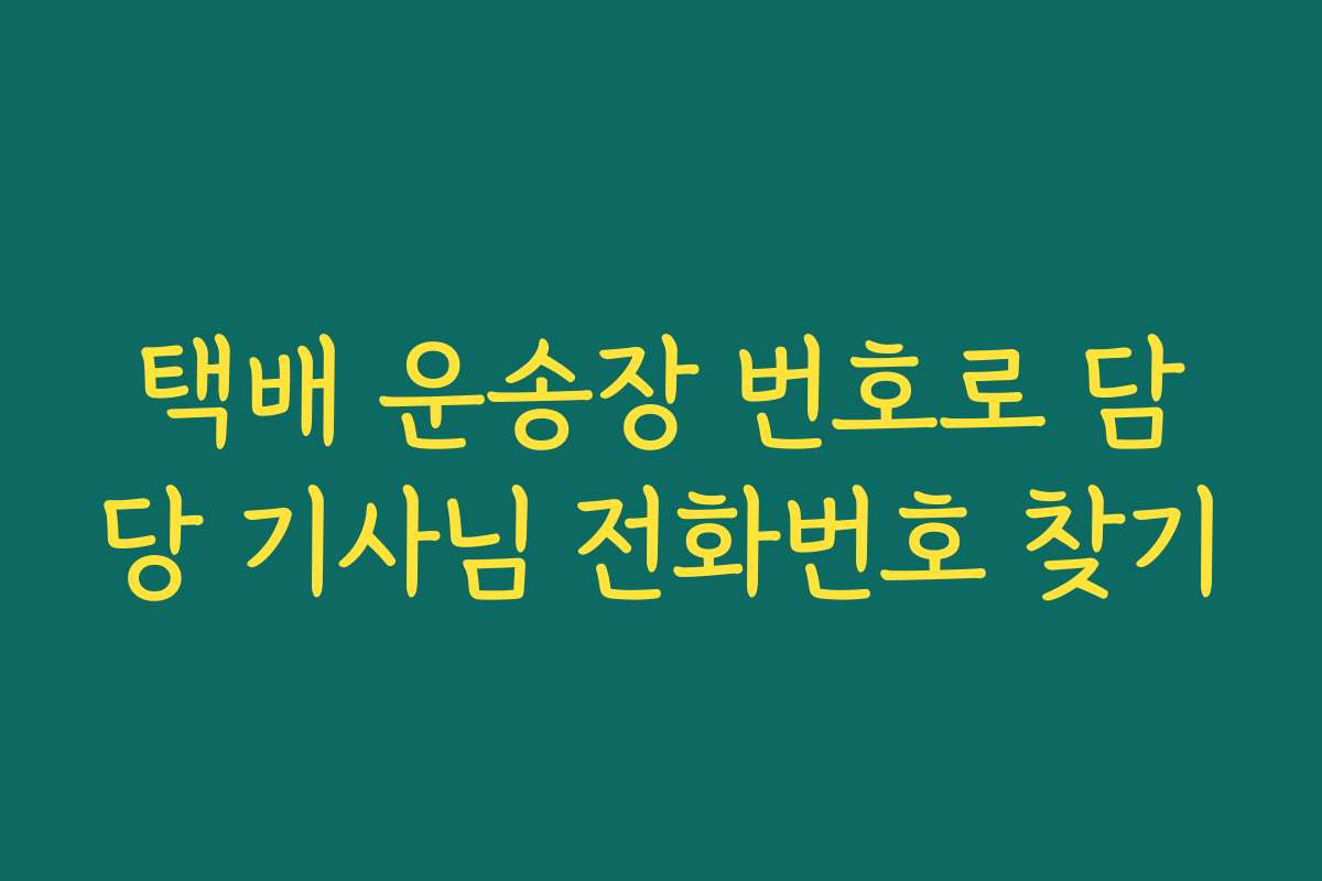 택배 운송장 번호로 담당 기사님 전화번호 찾기