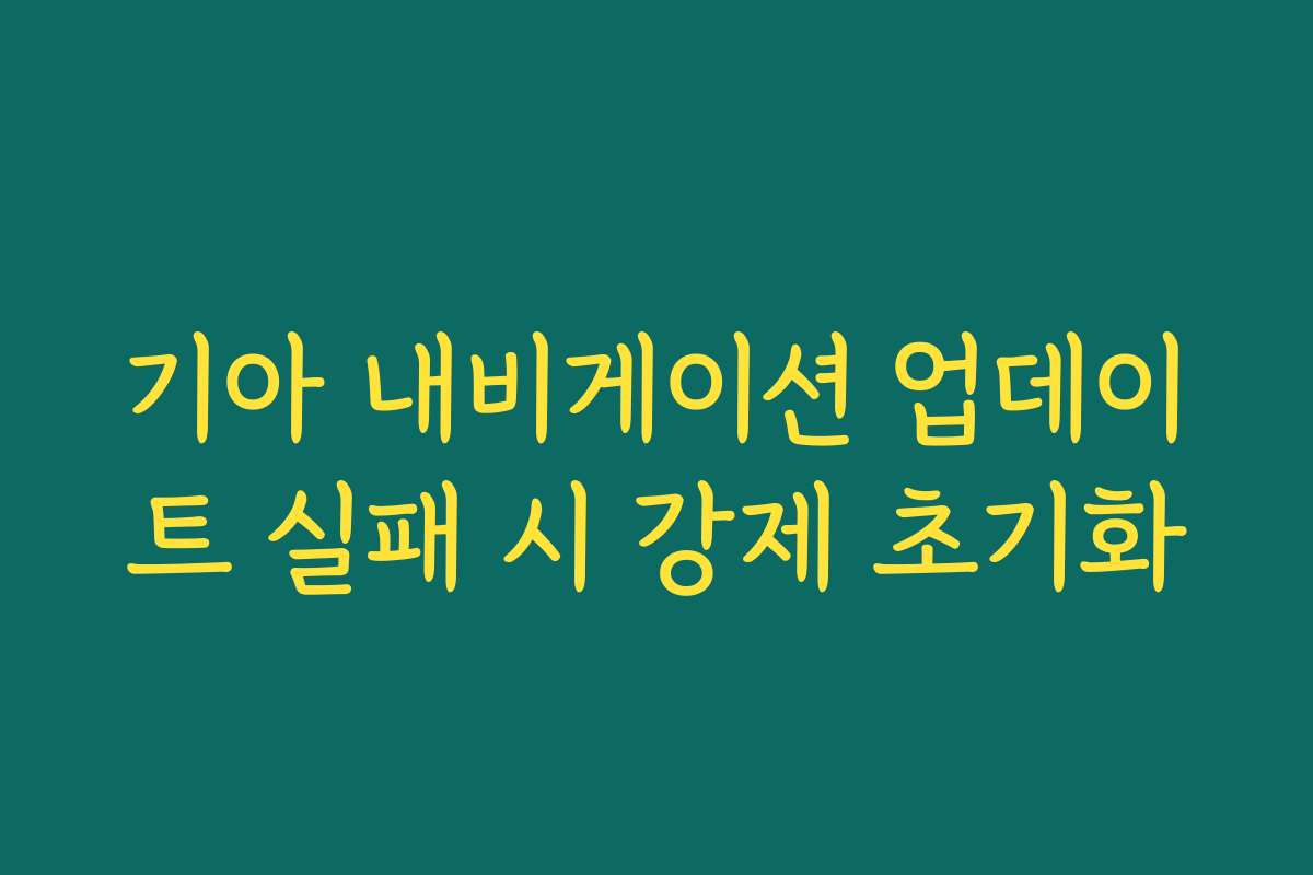 기아 내비게이션 업데이트 실패 시 강제 초기화