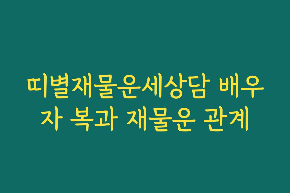 띠별재물운세상담 배우자 복과 재물운 관계