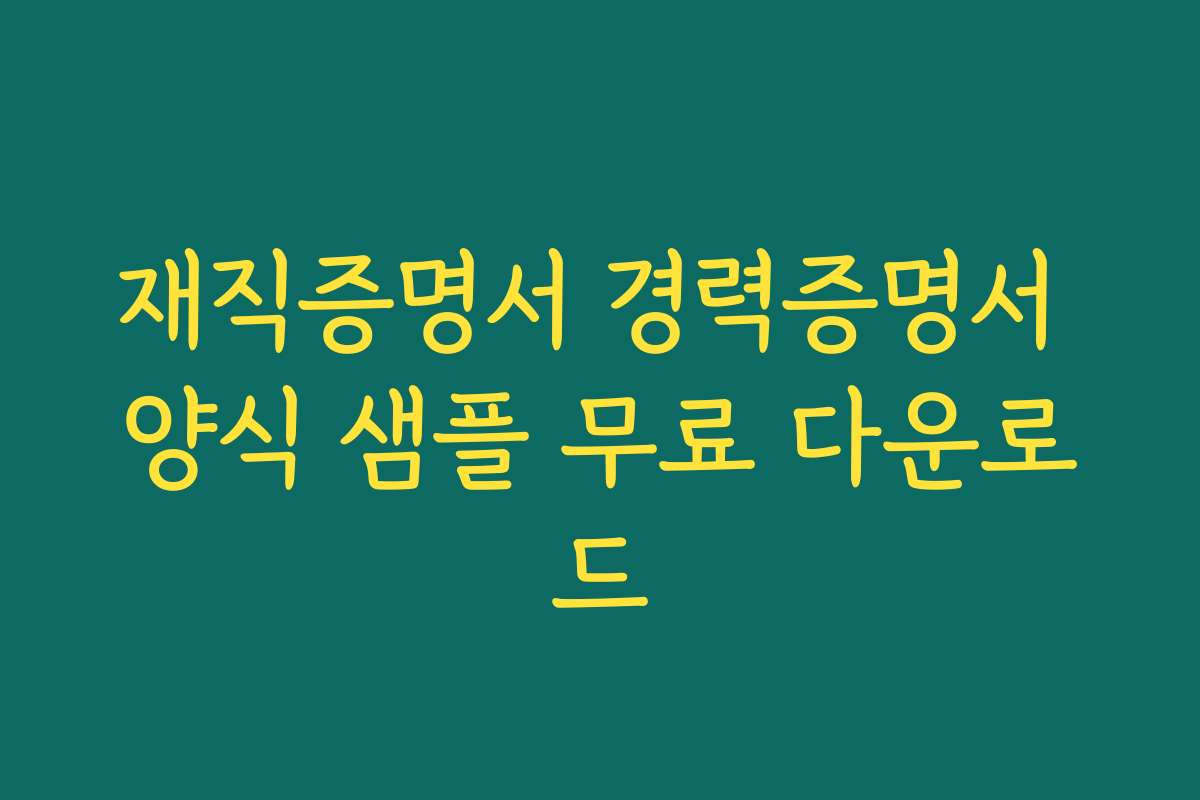재직증명서 경력증명서 양식 샘플 무료 다운로드