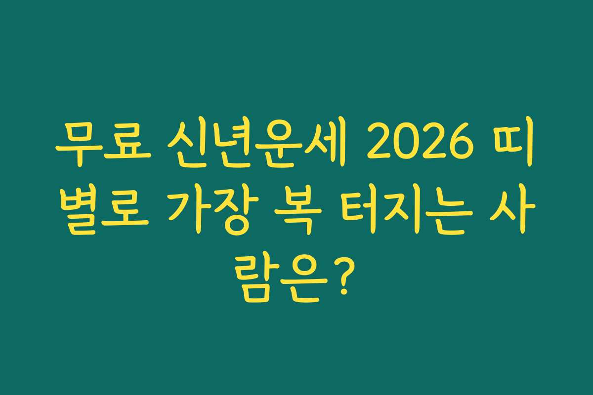무료 신년운세 2026 띠별로 가장 복 터지는 사람은?