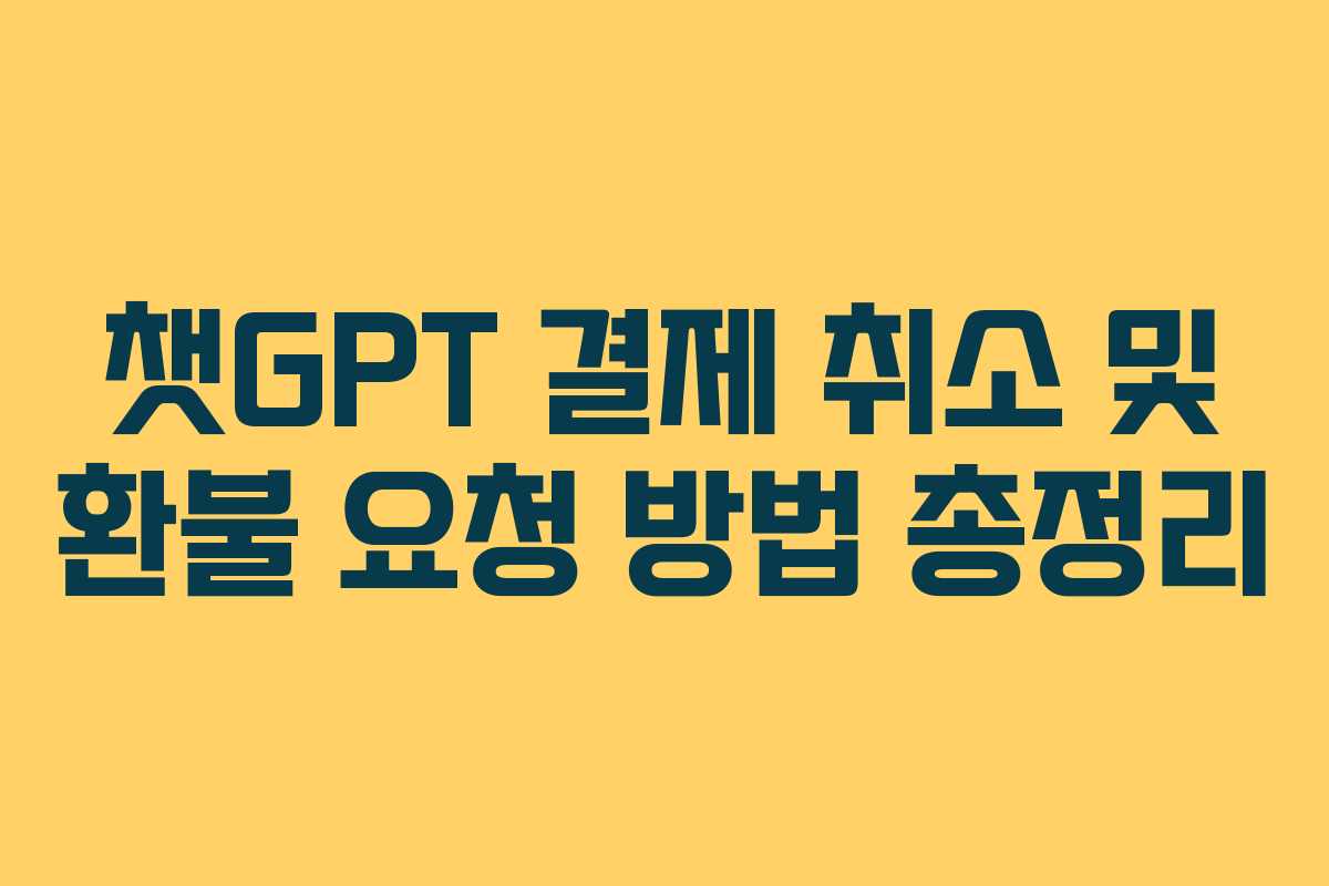 챗GPT 결제 취소 및 환불 요청 방법 총정리