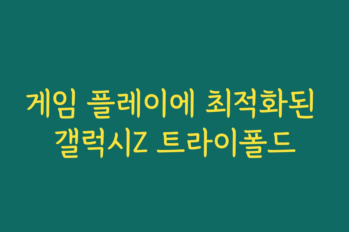 게임 플레이에 최적화된 갤럭시Z 트라이폴드 게임 플레이에 최적화된 갤럭시Z 트라이폴드