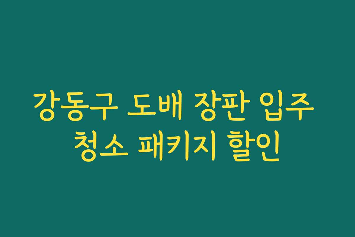 강동구 도배 장판 입주 청소 패키지 할인