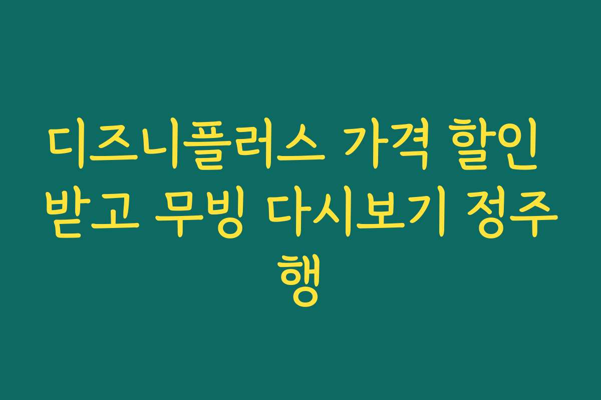 디즈니플러스 가격 할인 받고 무빙 다시보기 정주행 디즈니플러스 가격 할인 받고 무빙 다시보기 정주행