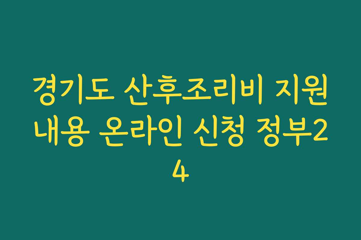경기도 산후조리비 지원내용 온라인 신청 정부24 경기도 산후조리비 지원내용 온라인 신청 정부24