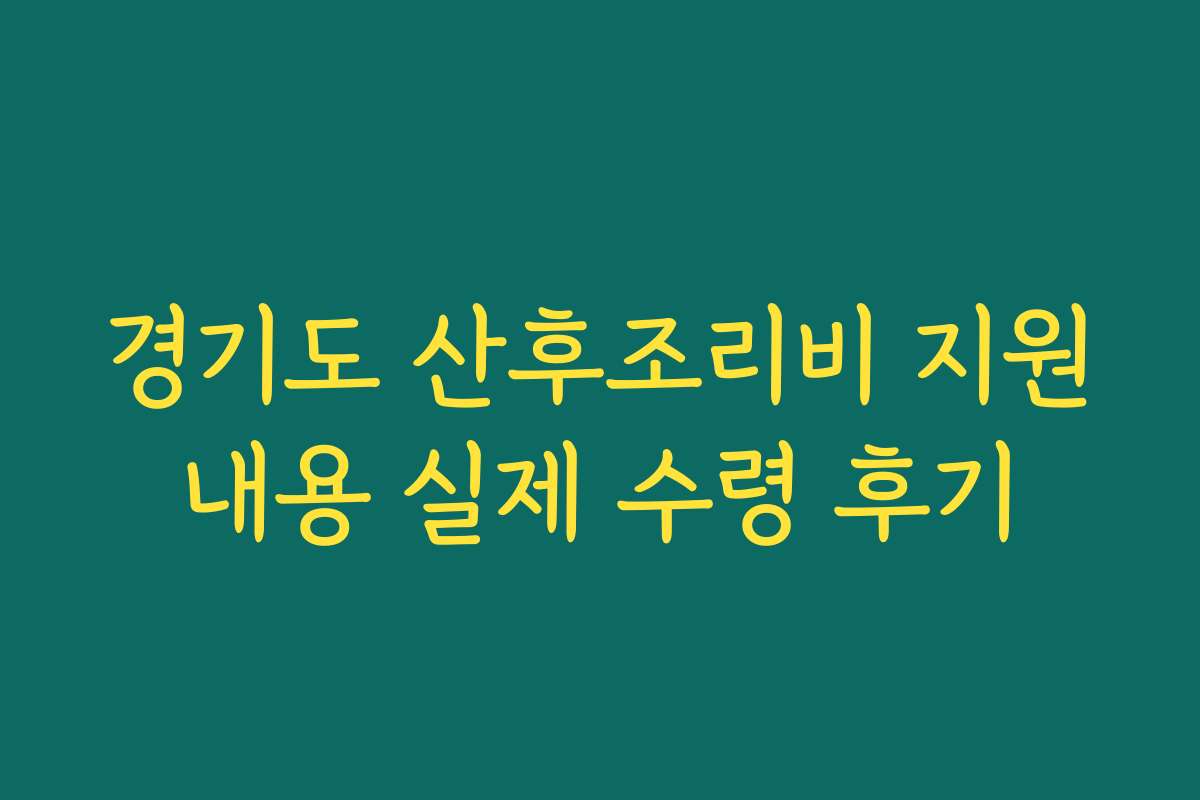 경기도 산후조리비 지원내용 실제 수령 후기