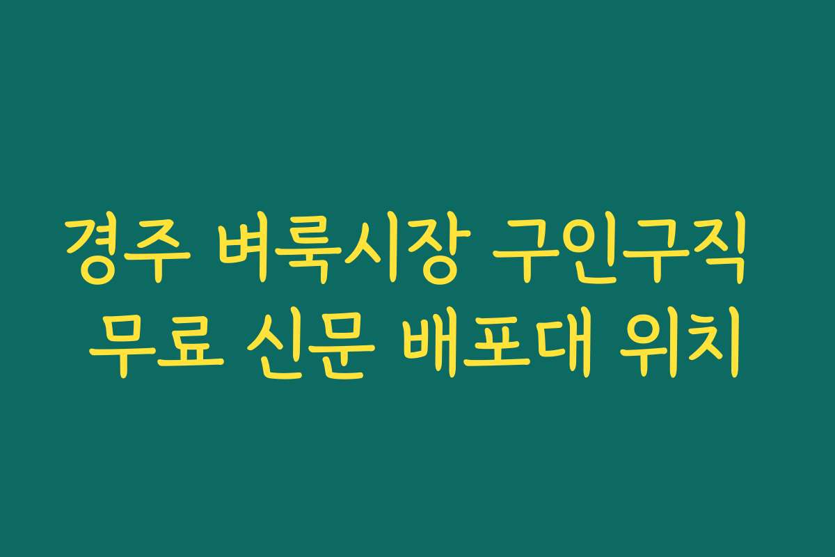 경주 벼룩시장 구인구직 무료 신문 배포대 위치