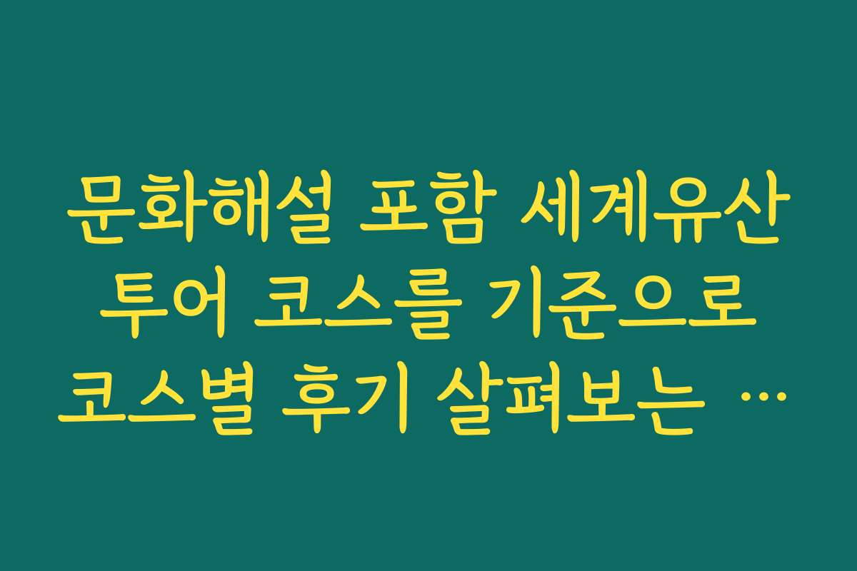 문화해설 포함 세계유산 투어 코스를 기준으로 코스별 후기 살펴보는 경주 비단벌레차 예약내용