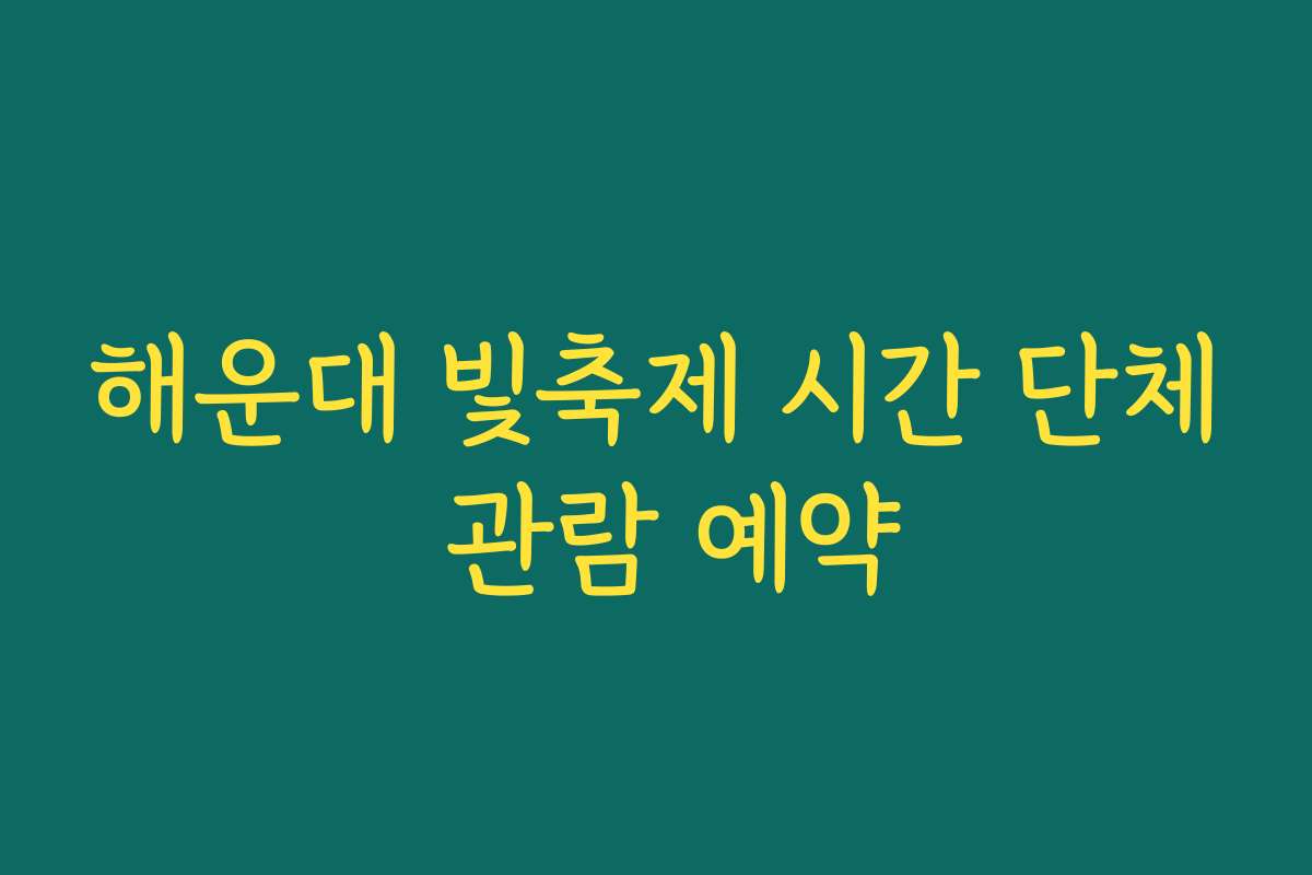 해운대 빛축제 시간 단체 관람 예약