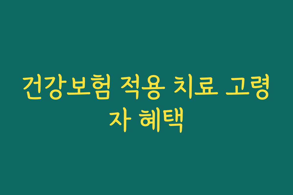 건강보험 적용 치료 고령자 혜택 건강보험 적용 치료 고령자 혜택