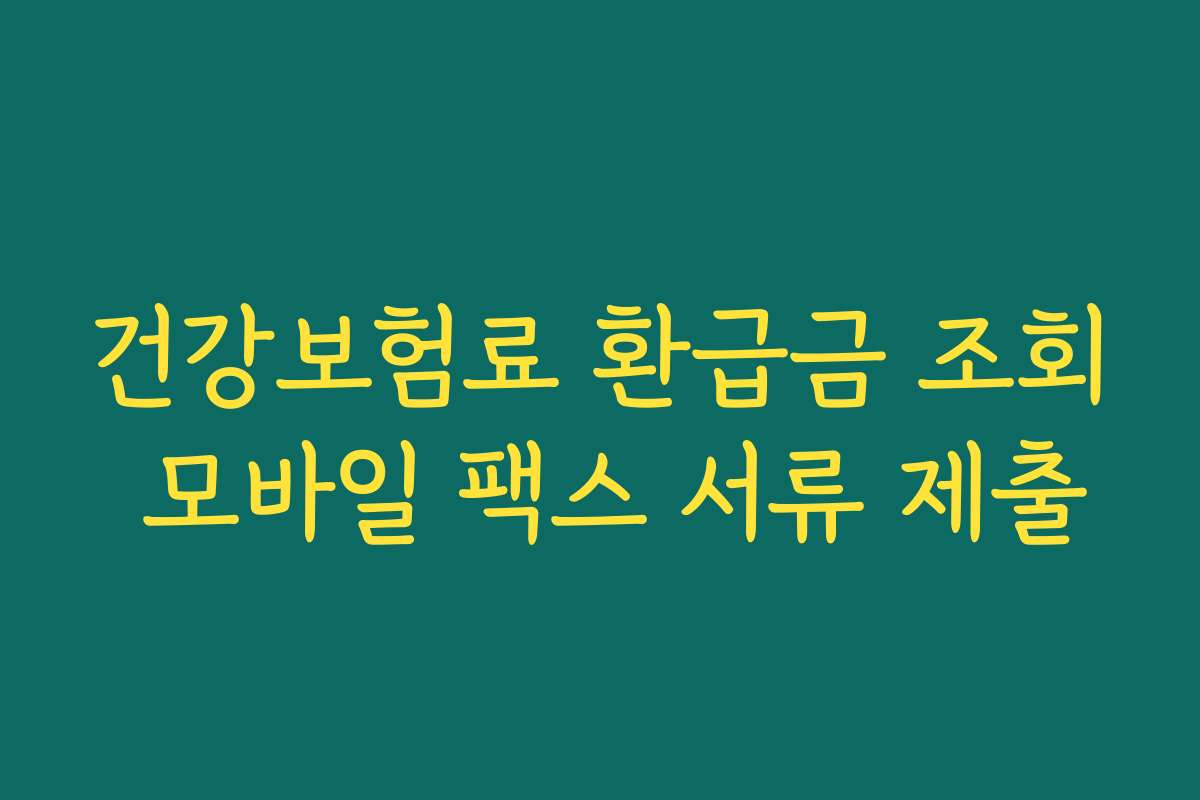 건강보험료 환급금 조회 모바일 팩스 서류 제출