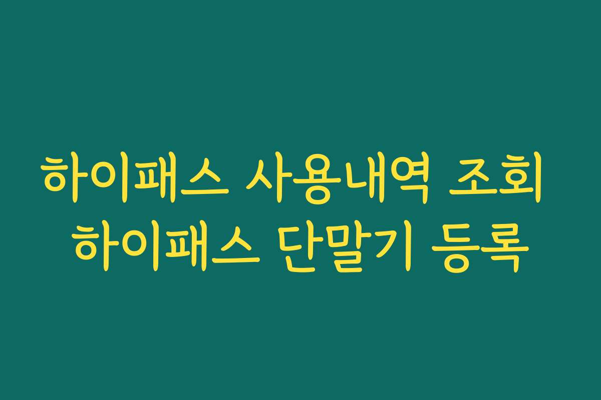 하이패스 사용내역 조회 하이패스 단말기 등록