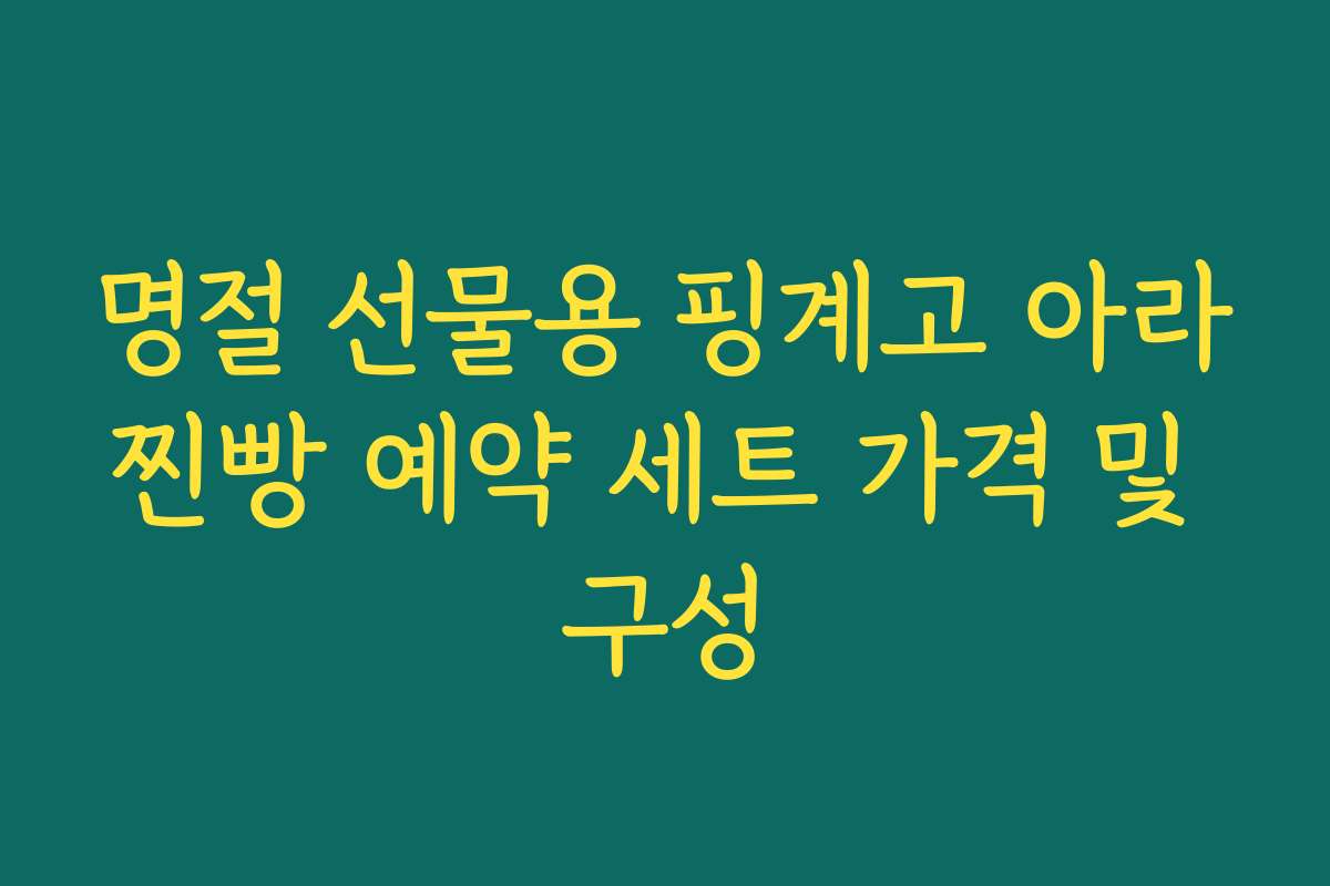명절 선물용 핑계고 아라찐빵 예약 세트 가격 및 구성 명절 선물용 핑계고 아라찐빵 예약 세트 가격 및 구성
