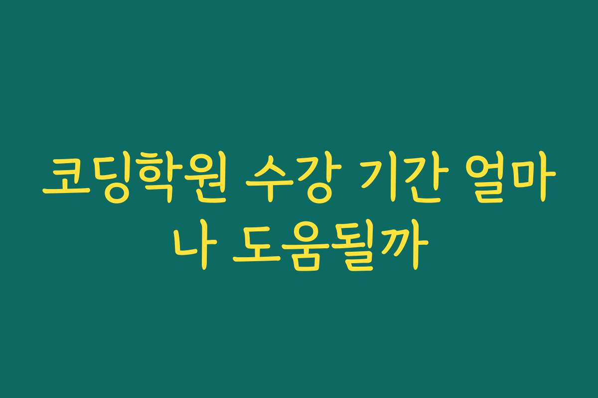코딩학원 수강 기간 얼마나 도움될까