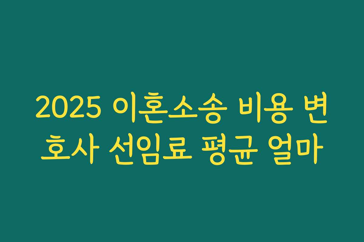 2025 이혼소송 비용 변호사 선임료 평균 얼마