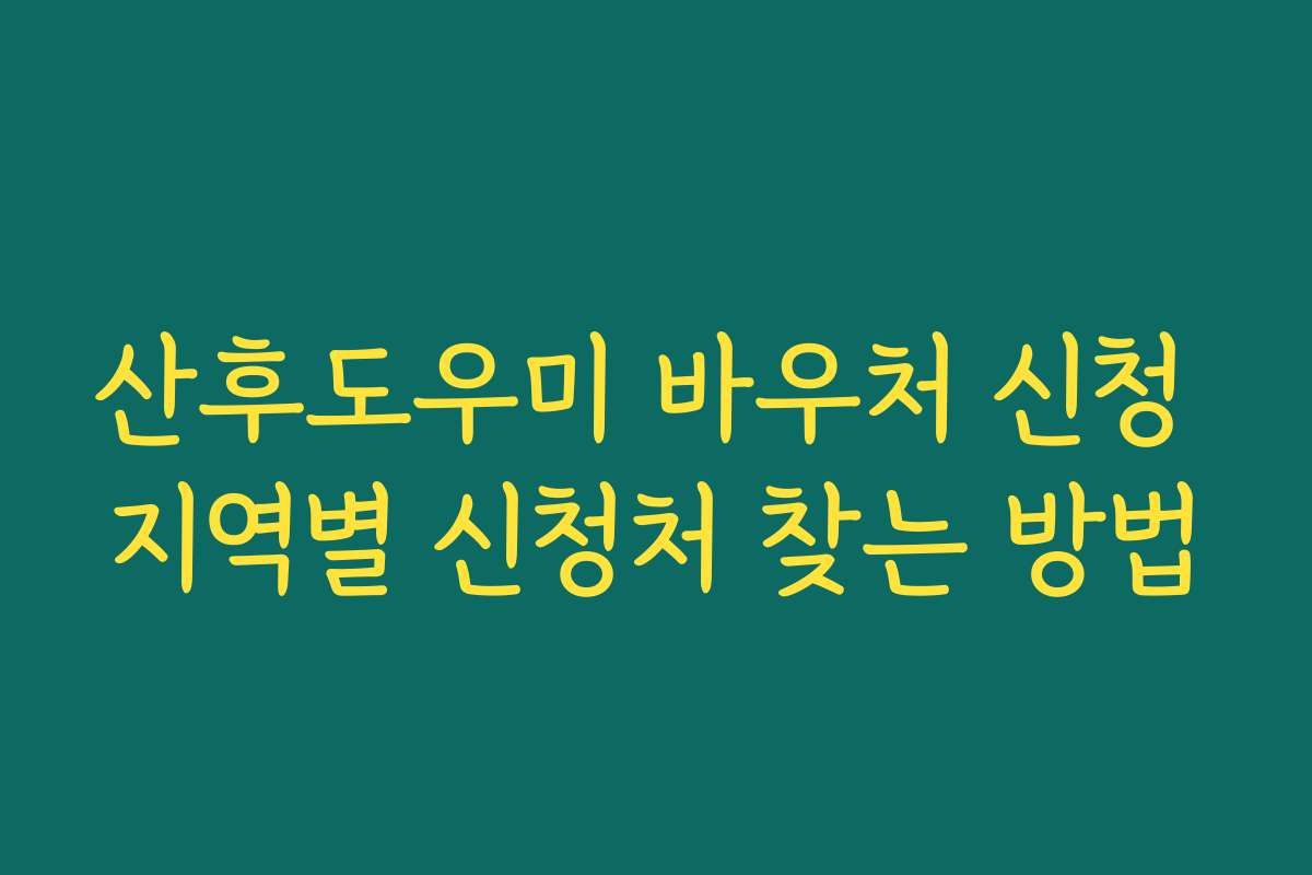 산후도우미 바우처 신청 지역별 신청처 찾는 방법