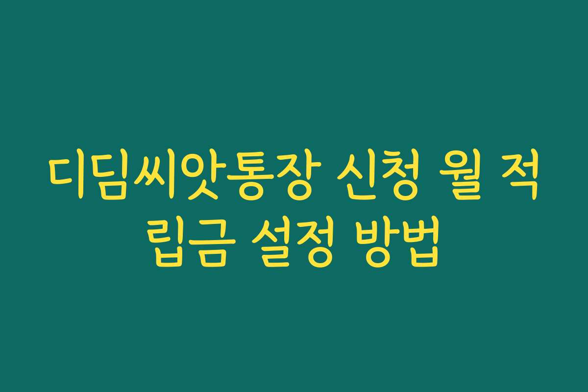 디딤씨앗통장 신청 월 적립금 설정 방법