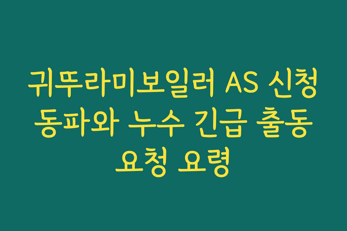 귀뚜라미보일러 AS 신청 동파와 누수 긴급 출동 요청 요령
