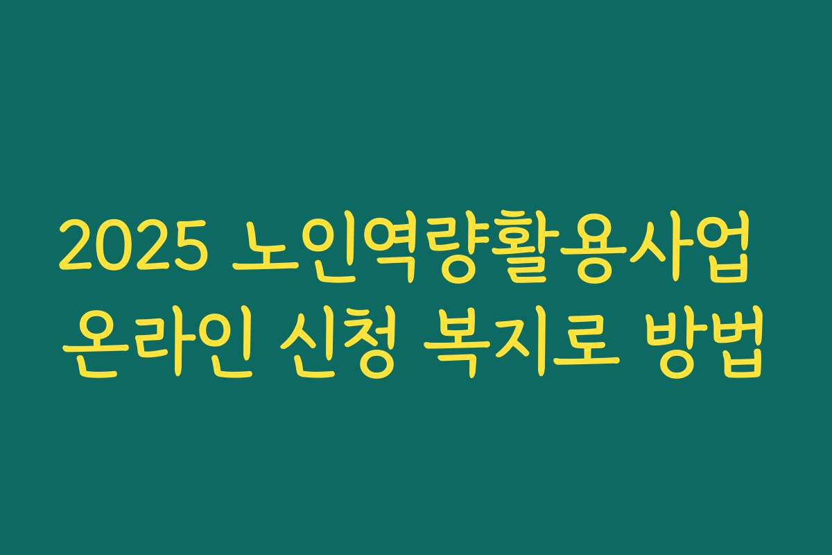 2025 노인역량활용사업 온라인 신청 복지로 방법