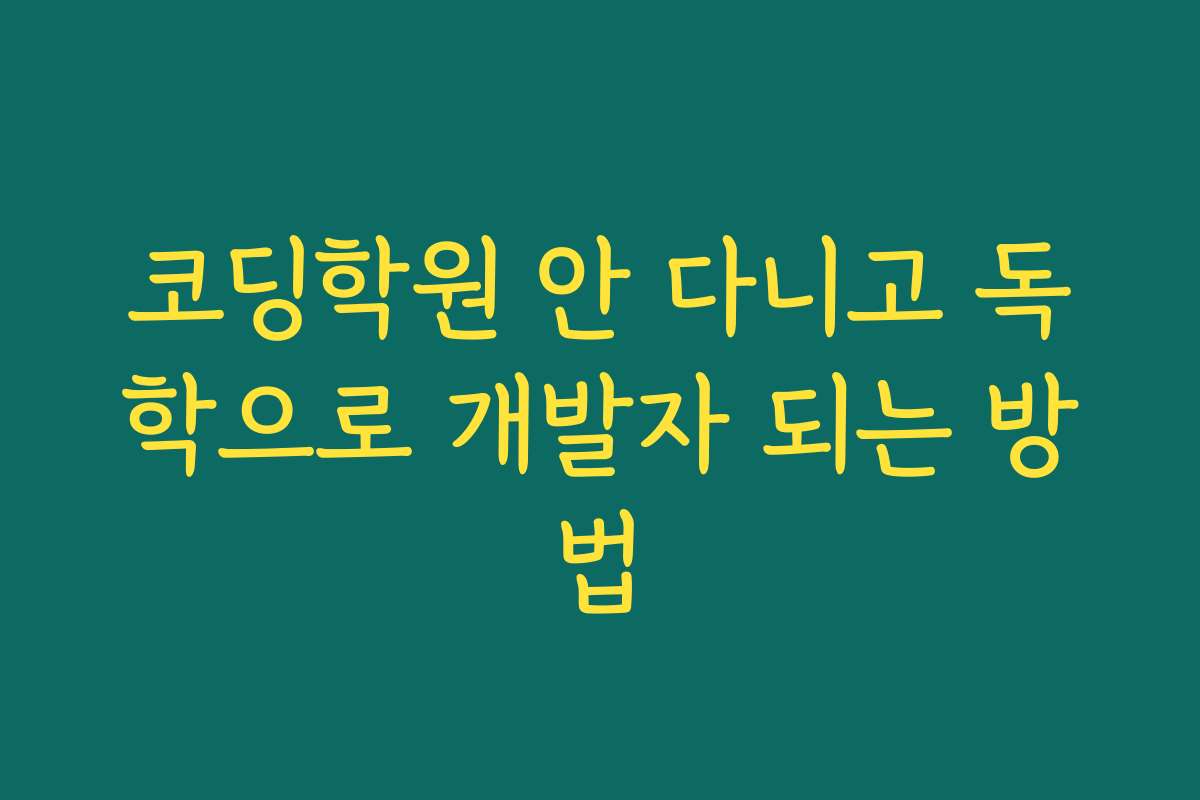 코딩학원 안 다니고 독학으로 개발자 되는 방법