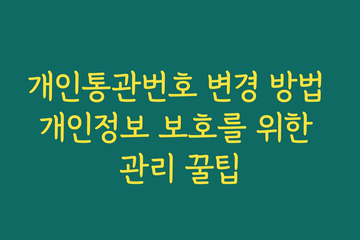개인통관번호 변경 방법 개인정보 보호를 위한 관리 꿀팁